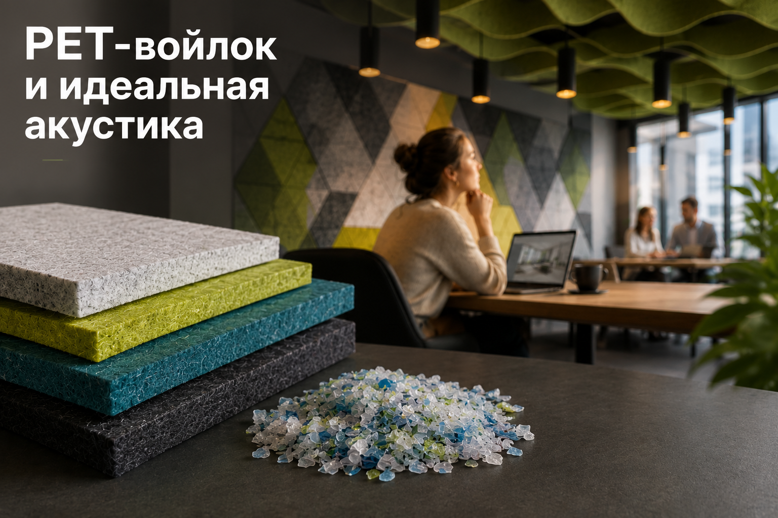Что такое PET-войлок и почему он идеален для акустики? Полный гид по материалу Что такое PET-войлок и почему он идеален для акустики? Полный гид по материалу
